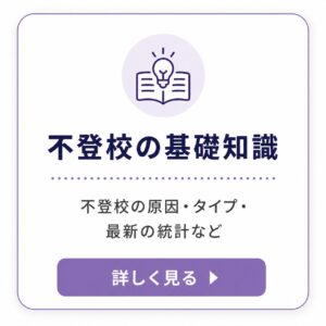 不登校の基礎知識のバナー