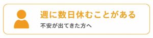 週に数日休むことがあるバナー