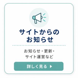 サイトからのお知らせのバナー