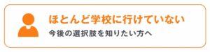 ほとんど学校にいけていないバナー