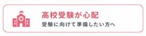 高校受験が心配バナー