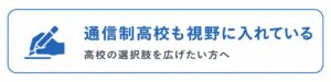 通信制高校も視野に入れているバナー