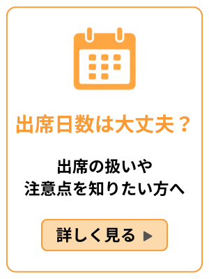 出席日数は大丈夫？のバナー