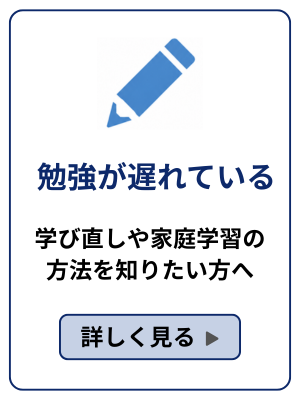 勉強が遅れているのバナー