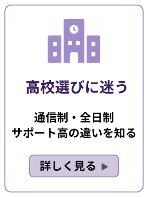 高校選びに迷うのバナー