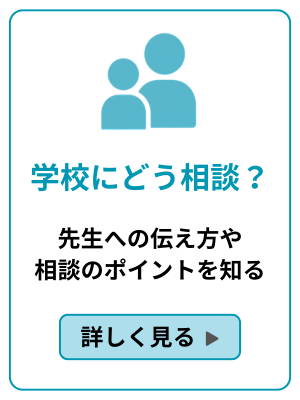 学校にどう相談する？のバナー