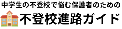 不登校進路ガイド