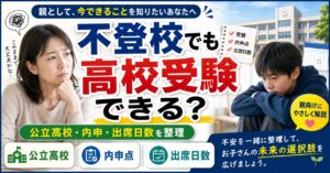 中学生の不登校でも高校受験はできる?公立・内申・出席日数を親向けに整理