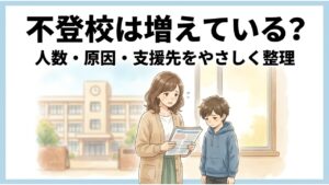 不登校はなぜ増加している?原因・背景と「何人に一人か」を文部科学省の最新統計で解説