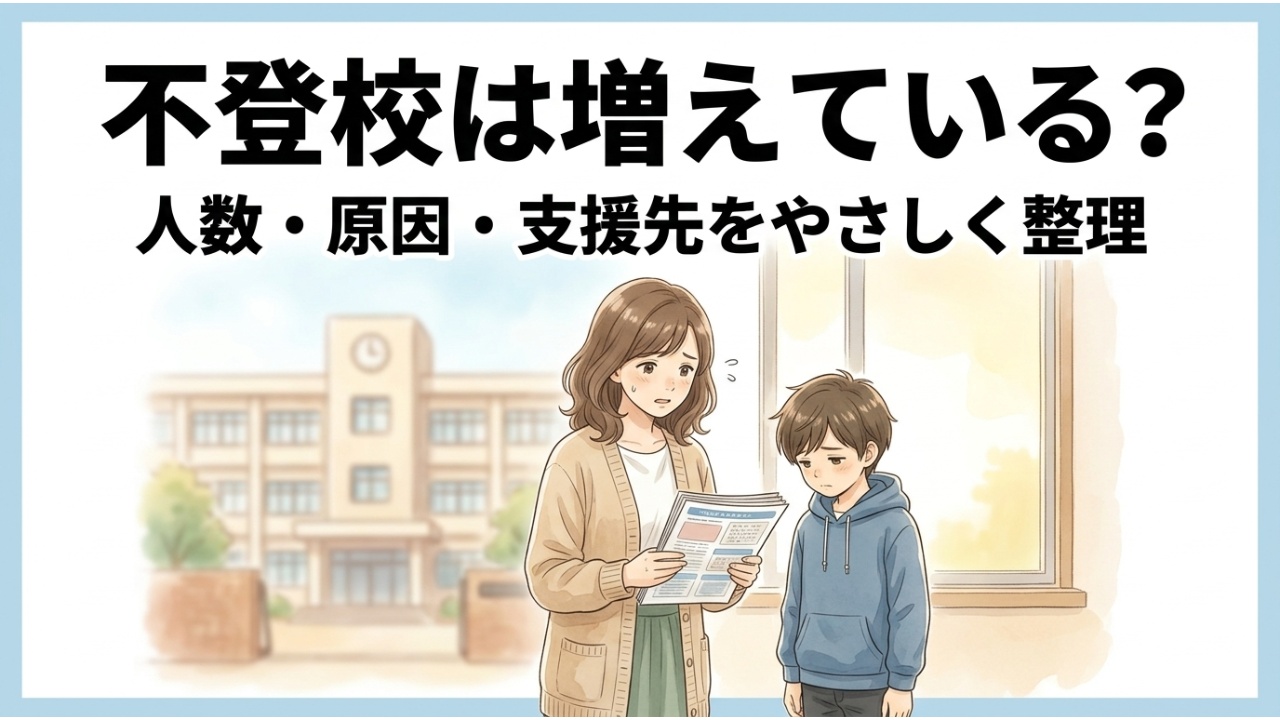 不登校はなぜ増加している？原因・背景と「何人に一人か」を文部科学省の最新統計で解説