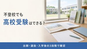 不登校の中学生でも高校受験はできる？高校進学までに確認し たいこと