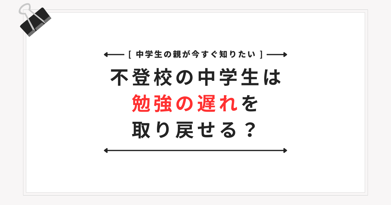 不登校の中学生は勉強の遅れを取り戻せる？学び直しはどこから始める