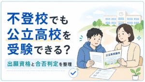 不登校でも公立高校を受験できる？出願資格と合否判定、地域・年度ごとの確認方法