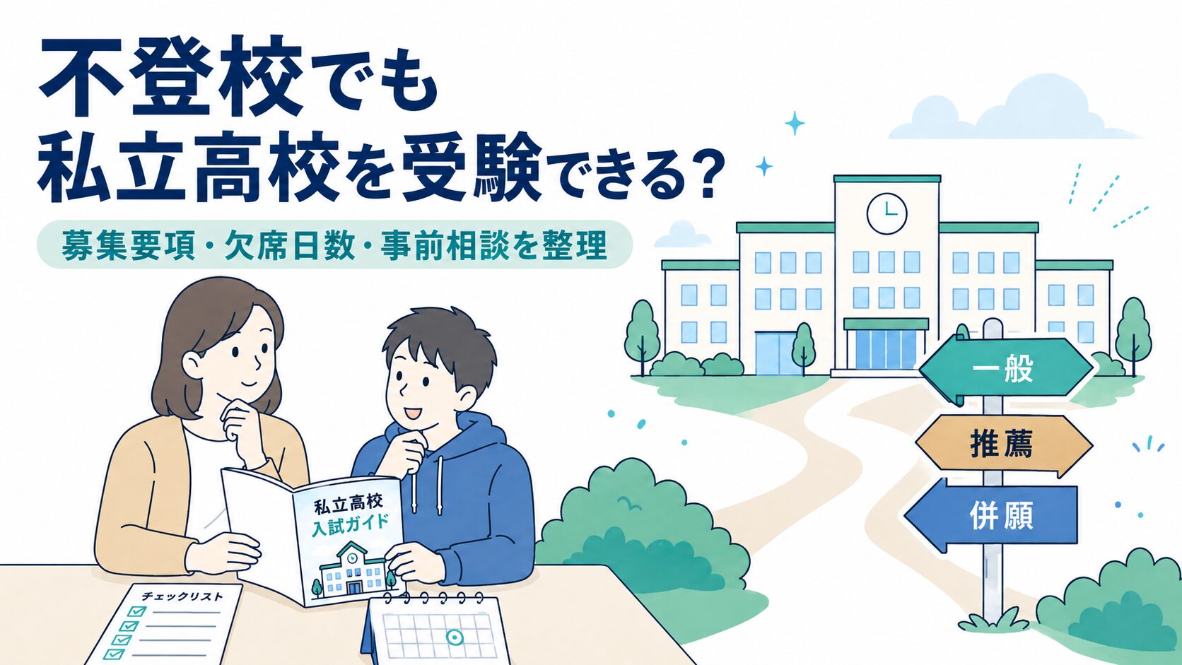 不登校の私立高校受験で確認したい募集要項・欠席日数・事前相談