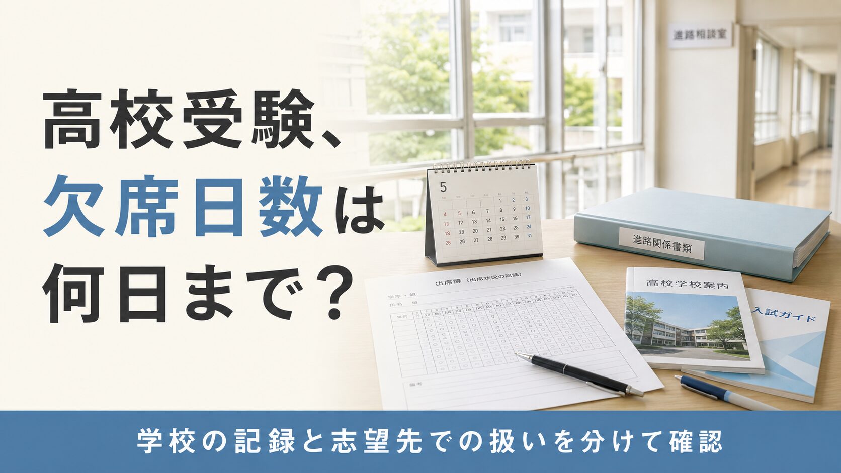 不登校による欠席日数は高校受験でどう扱われ、親は何を中学校へ確認すればよいのか。