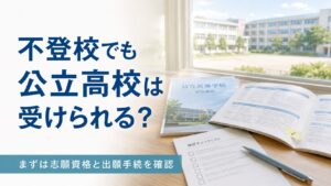 不登校でも公立高校を受験できる？出願資格と確認手順