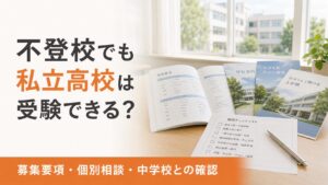 不登校でも私立高校を受験できる？推薦・一般入試と個別相談